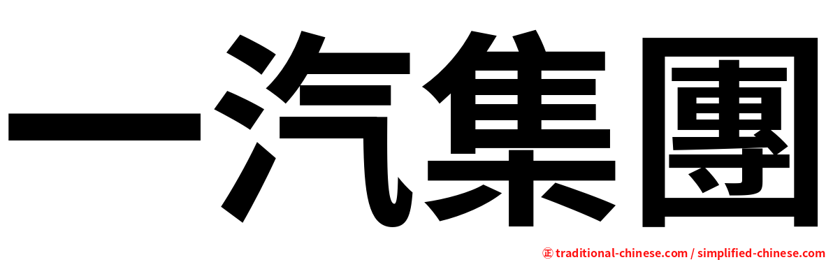 一汽集團