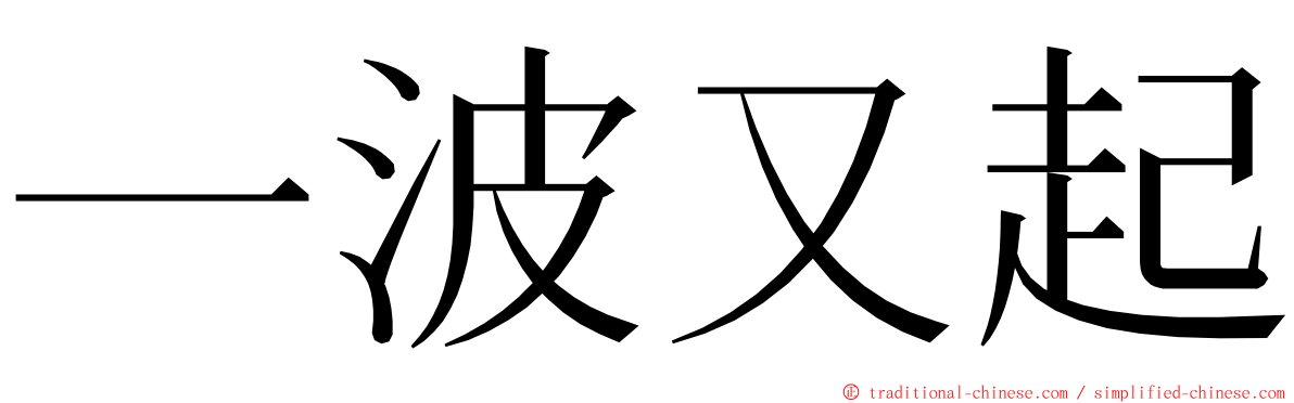 一波又起 ming font