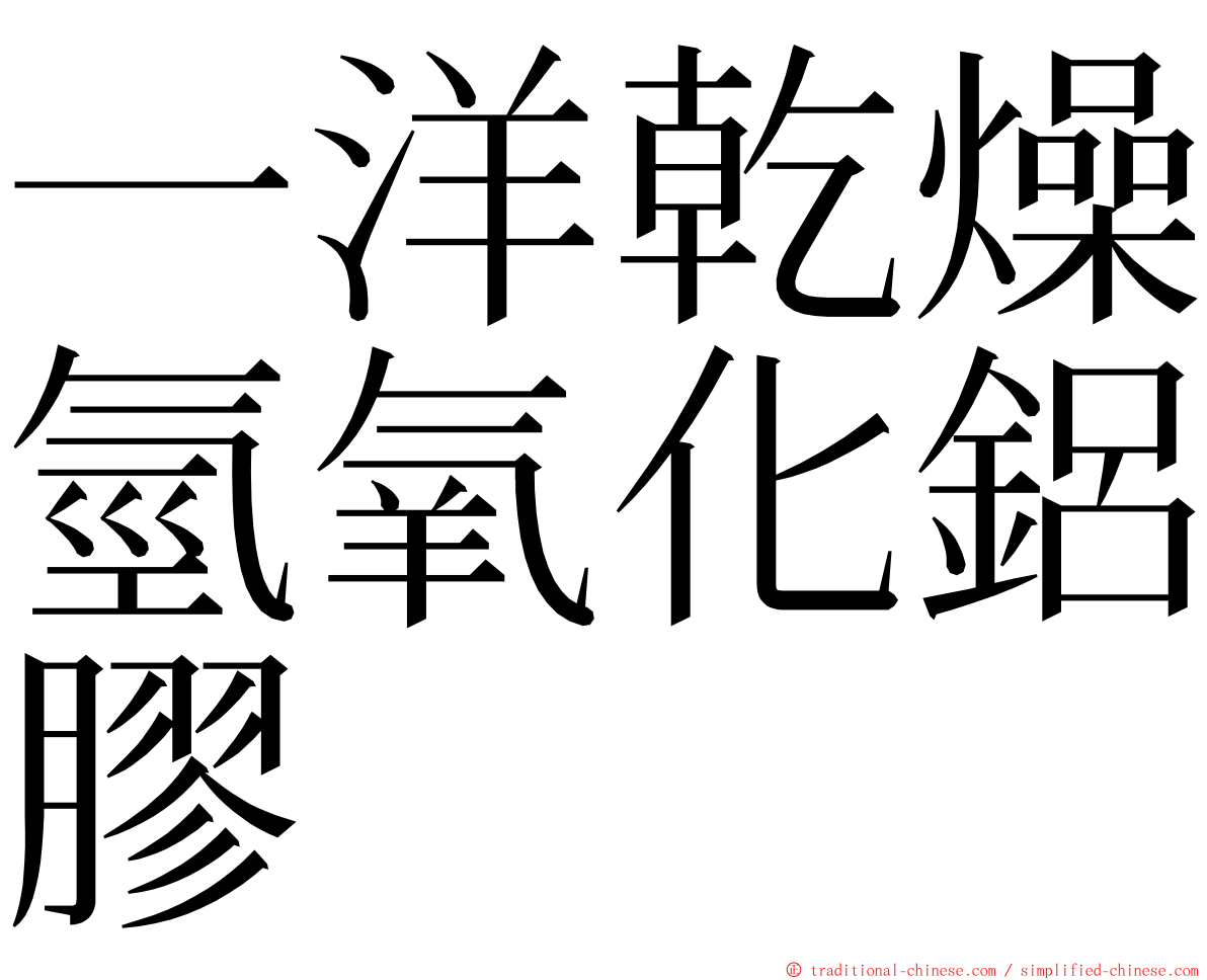 一洋乾燥氫氧化鋁膠 ming font