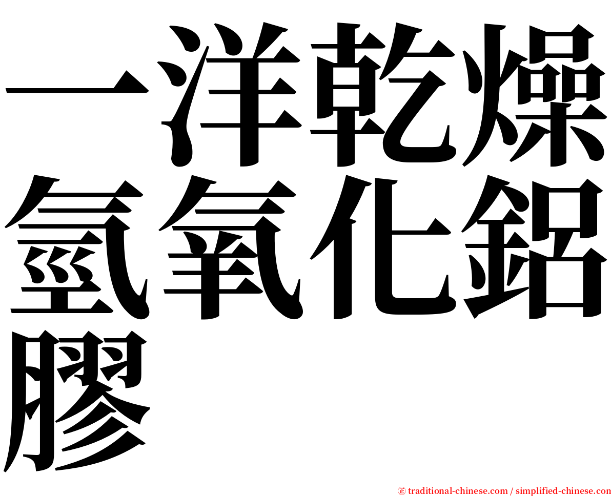 一洋乾燥氫氧化鋁膠 serif font