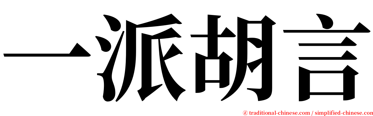 一派胡言 serif font