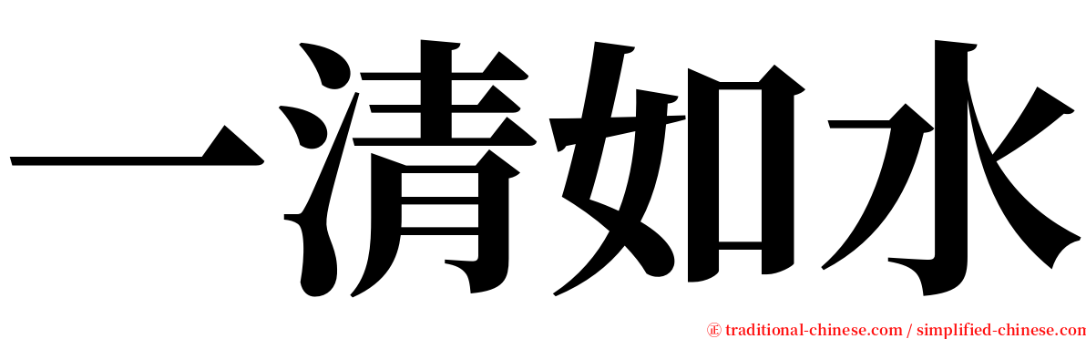 一清如水 serif font