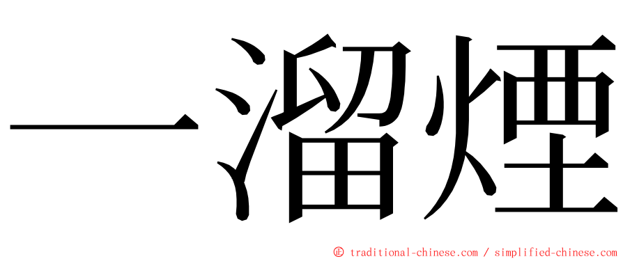 一溜煙 ming font