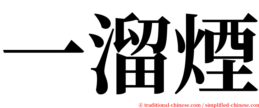 一溜煙 serif font