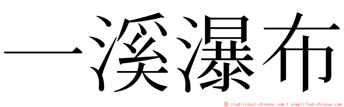 一溪瀑布 ming font