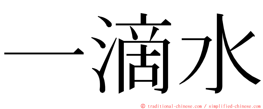 一滴水 ming font