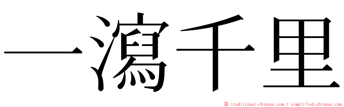 一瀉千里 ming font