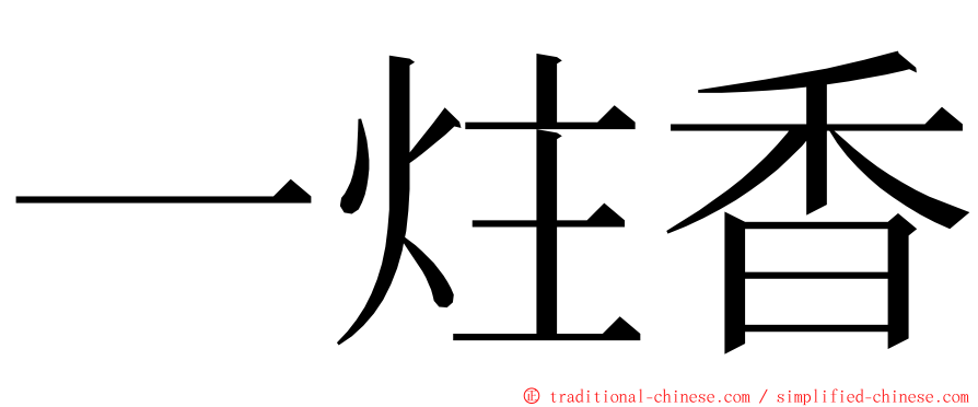 一炷香 ming font