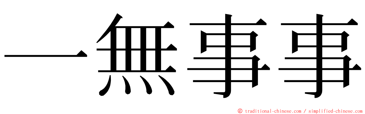 一無事事 ming font