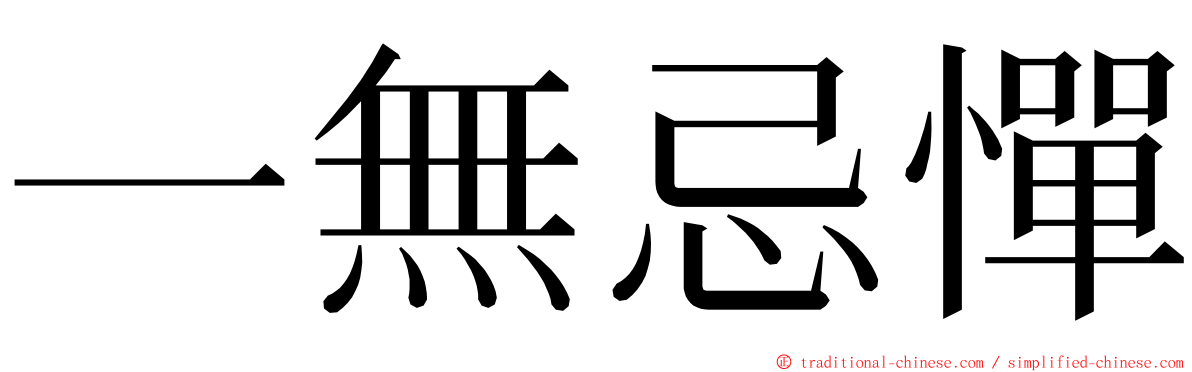 一無忌憚 ming font