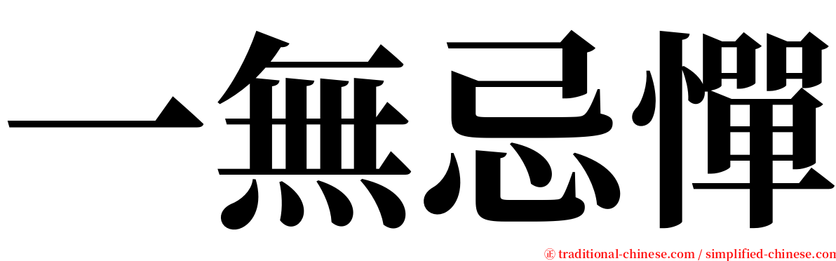 一無忌憚 serif font