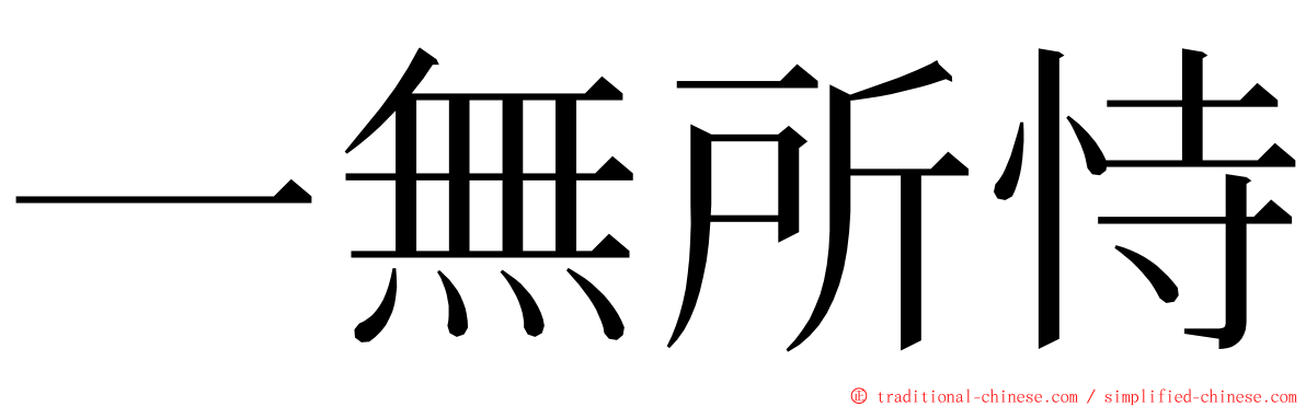 一無所恃 ming font