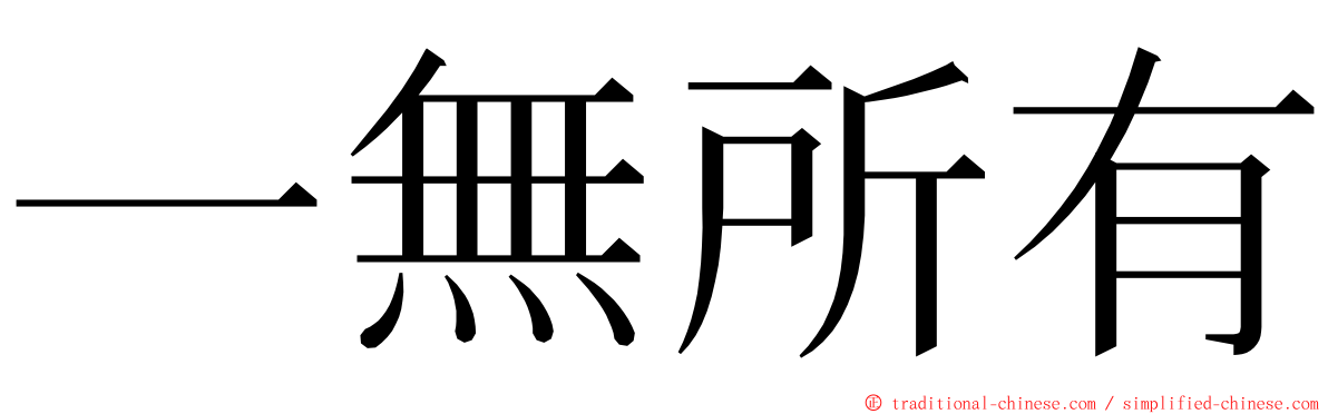 一無所有 ming font