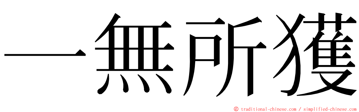 一無所獲 ming font