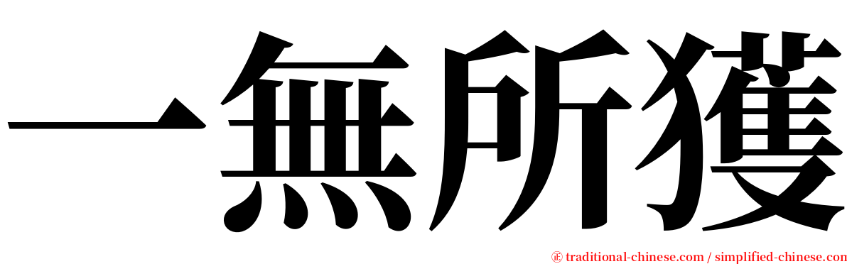 一無所獲 serif font