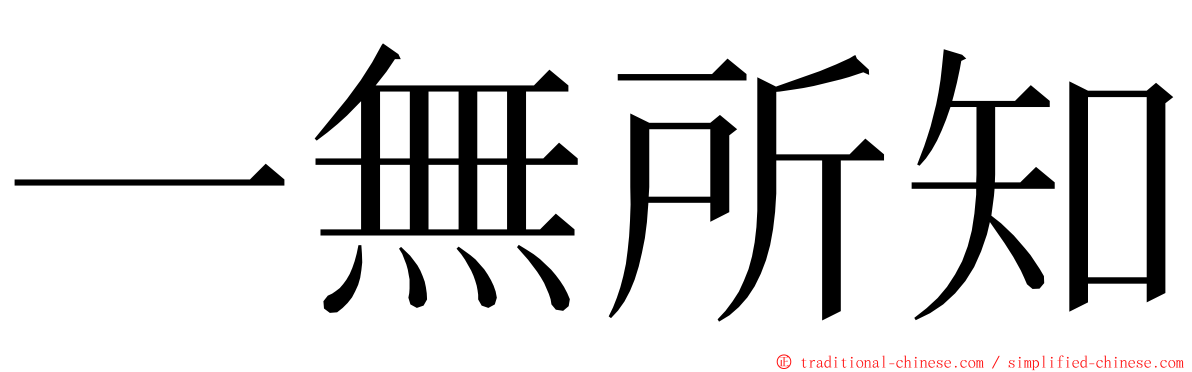 一無所知 ming font