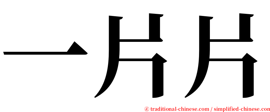 一片片 serif font