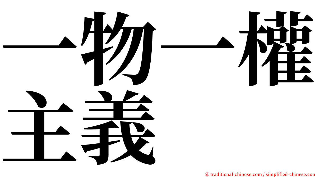 一物一權主義 serif font