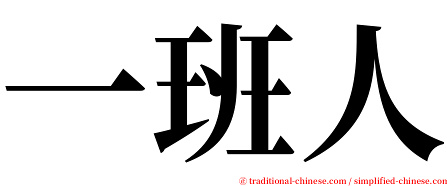 一班人 serif font