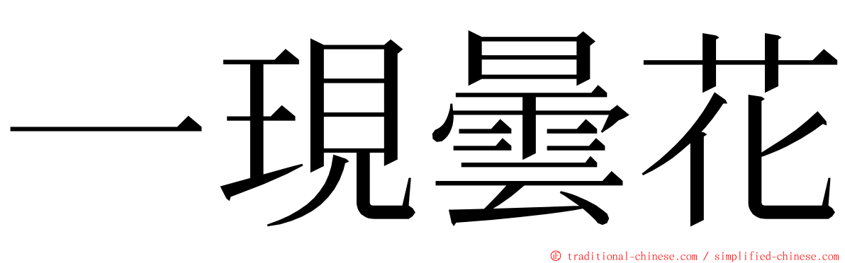 一現曇花 ming font