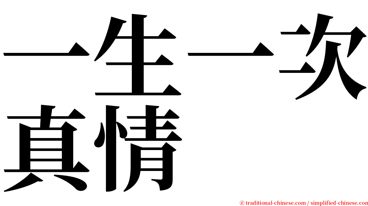 一生一次真情 serif font