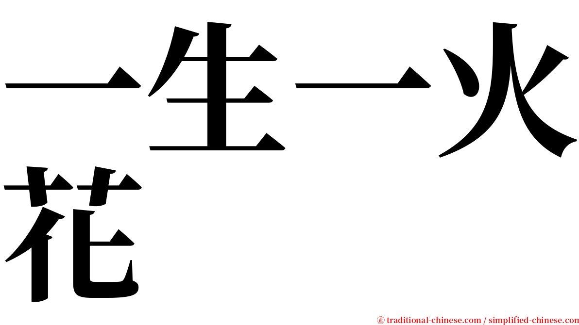 一生一火花 serif font