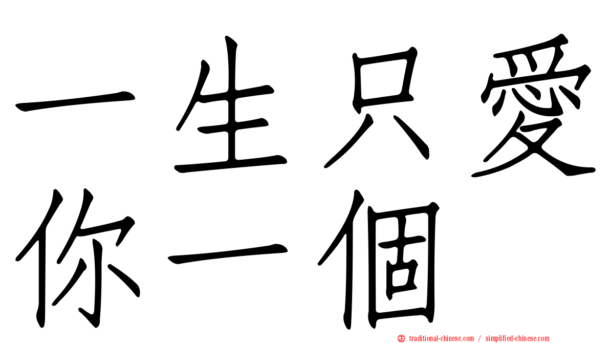 一生只愛你一個
