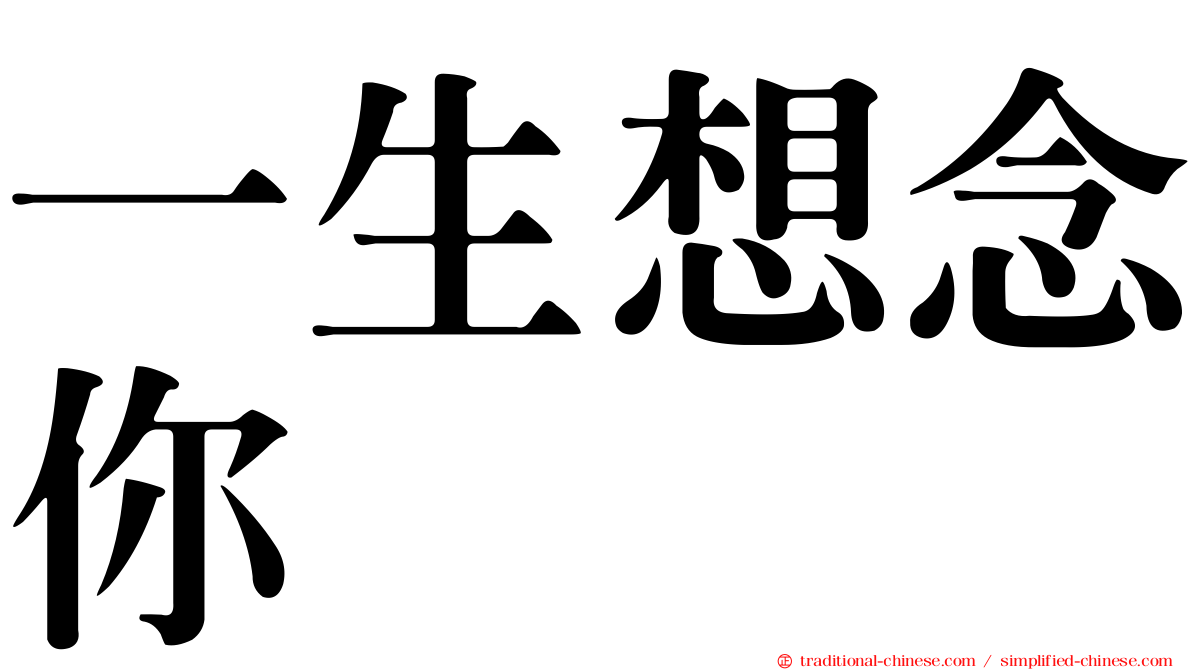 一生想念你