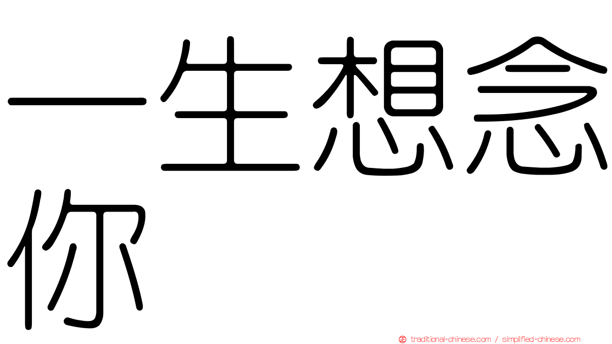 一生想念你