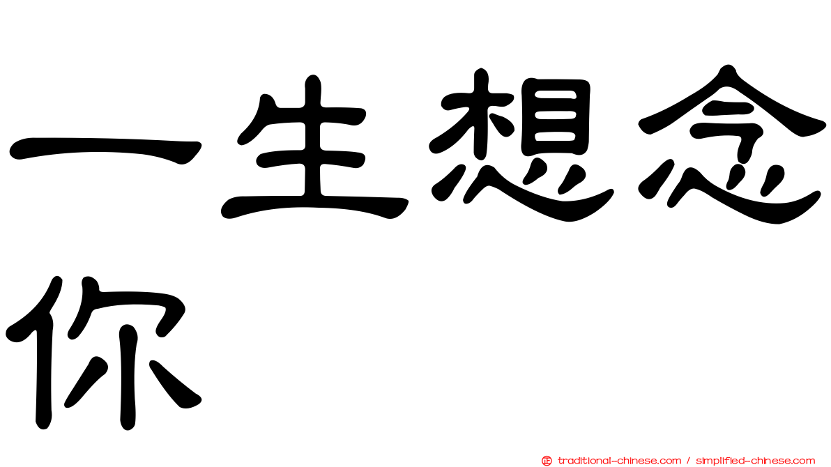 一生想念你