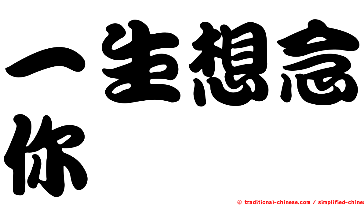 一生想念你