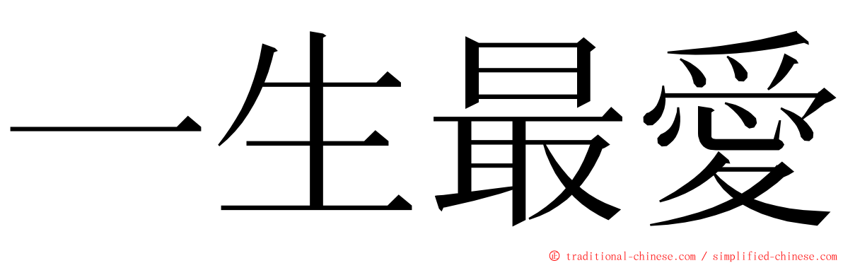 一生最愛 ming font