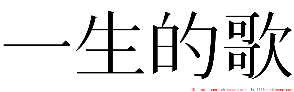 一生的歌 ming font