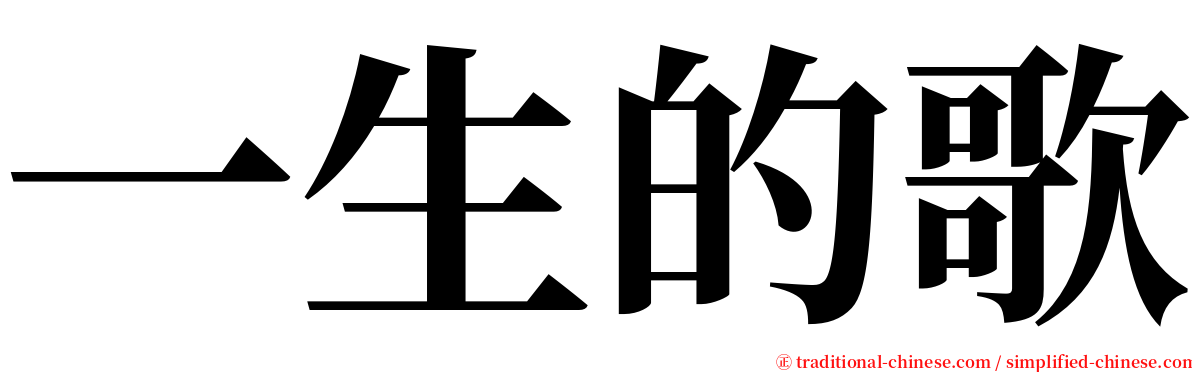 一生的歌 serif font