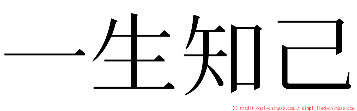 一生知己 ming font