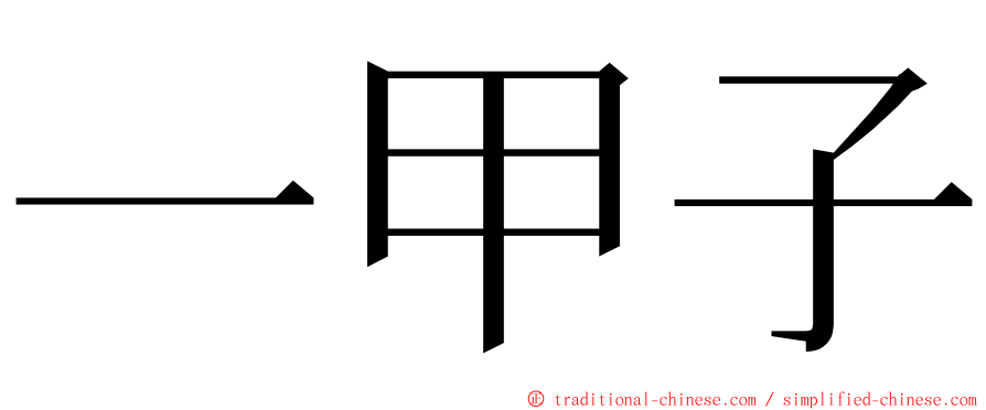 一甲子 ming font