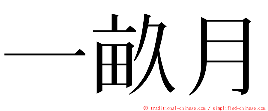 一畝月 ming font