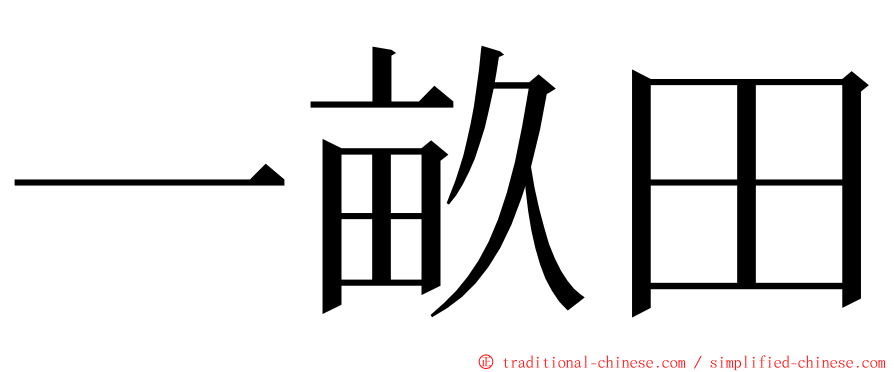 一畝田 ming font