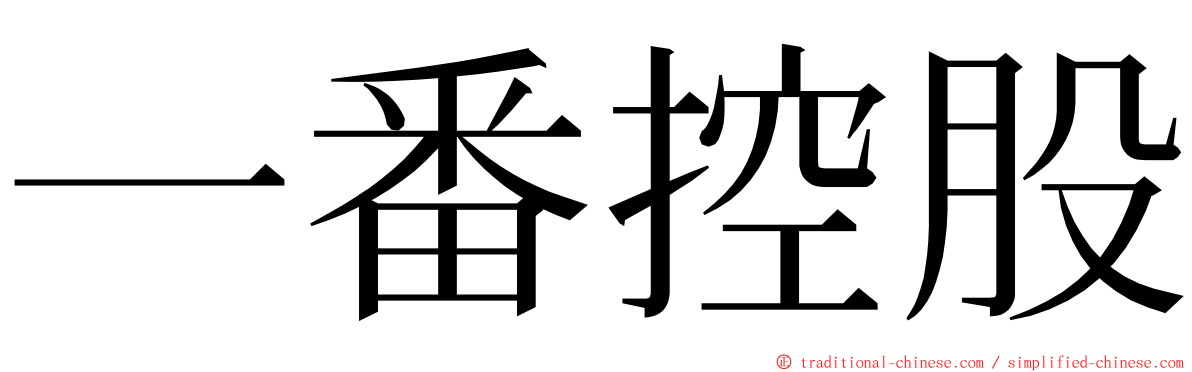 一番控股 ming font