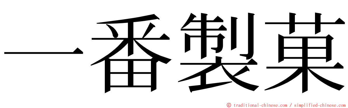 一番製菓 ming font