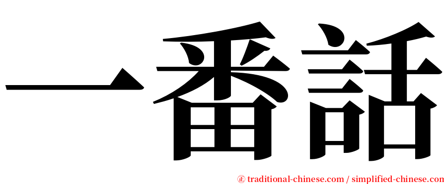 一番話 serif font