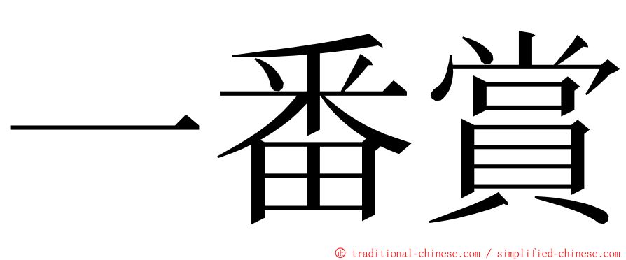 一番賞 ming font