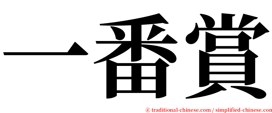 一番賞 serif font