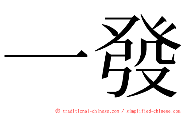 一發 ming font