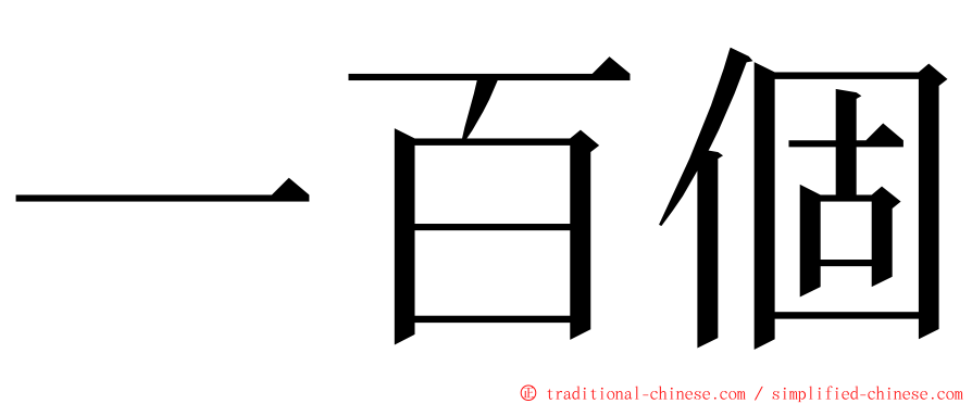 一百個 ming font