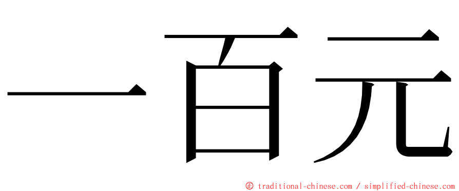 一百元 ming font