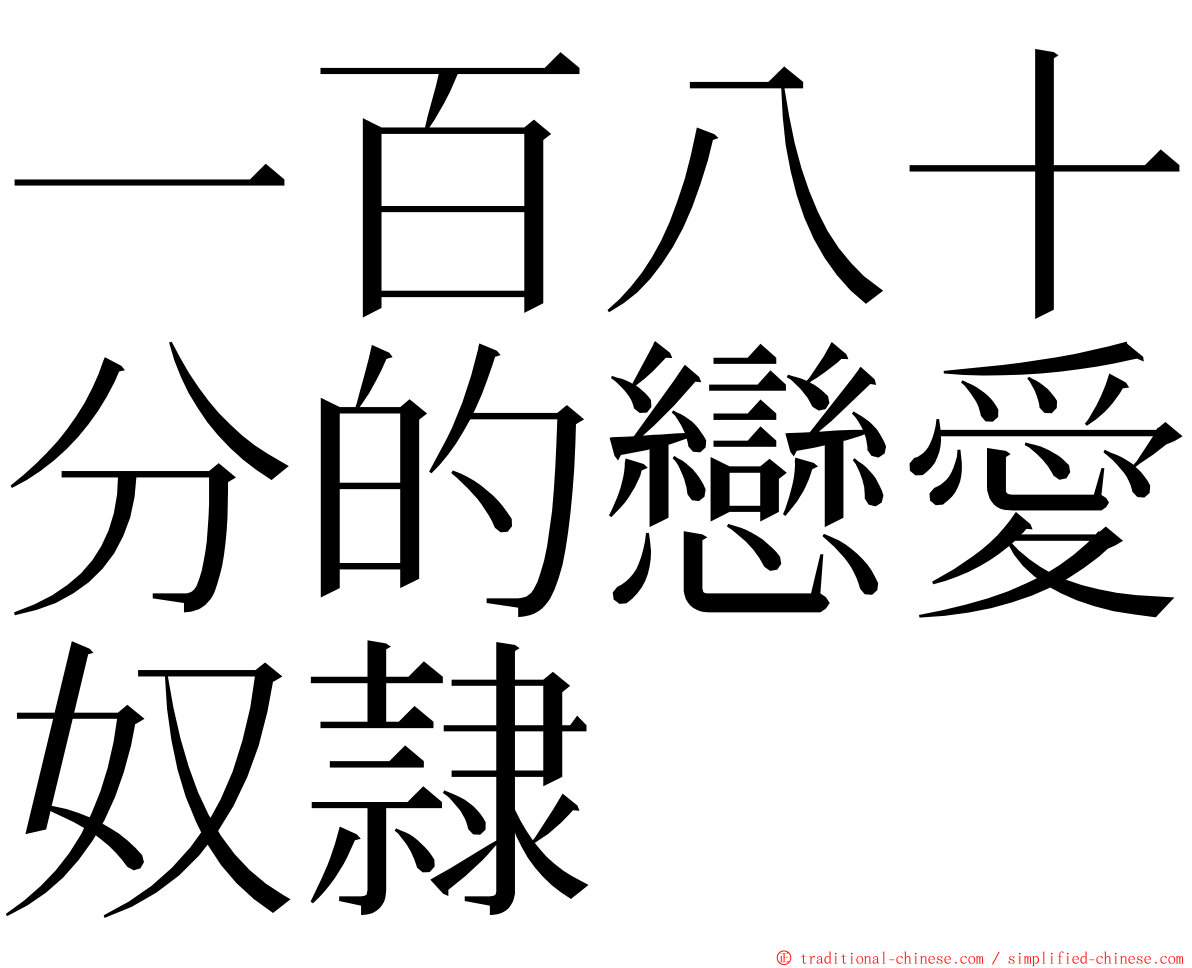 一百八十分的戀愛奴隷 ming font