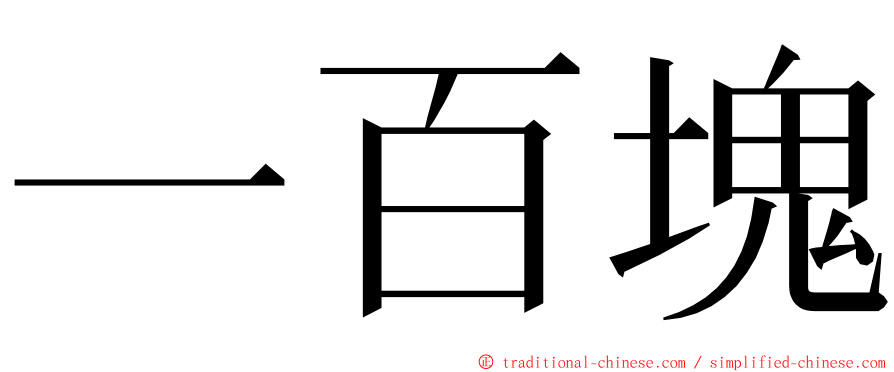 一百塊 ming font