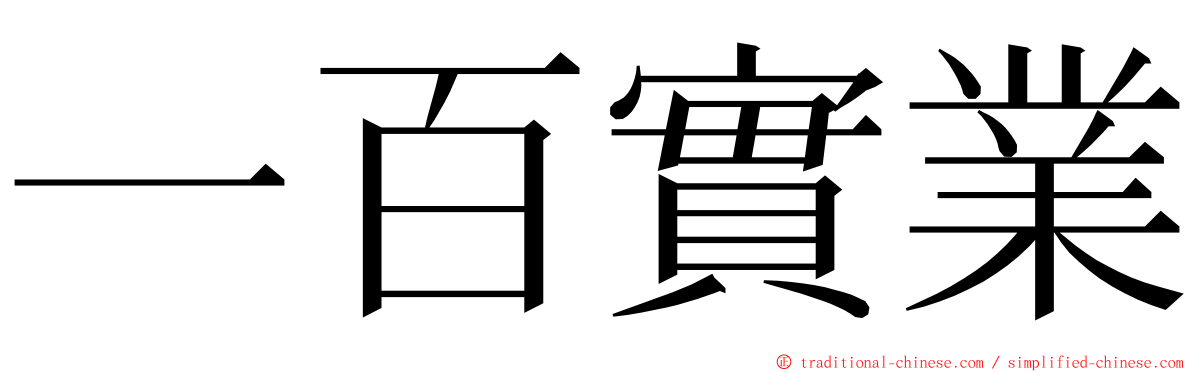 一百實業 ming font