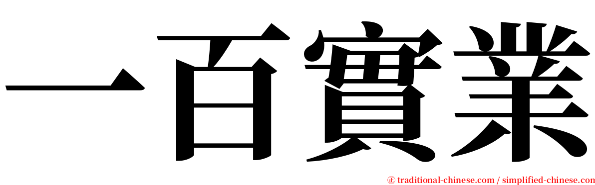 一百實業 serif font